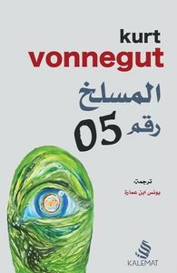 المسلخ رقم 05