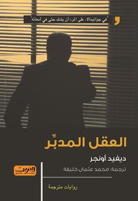 العقل المدبر