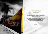 زياد داخل تابوت الملك خوفو