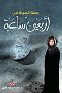 رحلة الحياة  في اربعين  ساعة