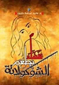 نساء بطعم الشوكولاتة