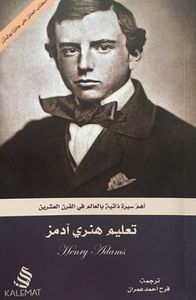 تعليم هنري آدمز