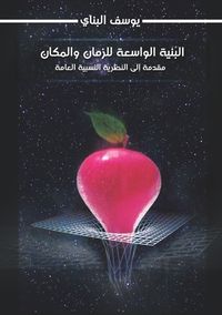 البنية الواسعة للزمان والمكان مقدمة إلى النظرية النسبية العامة