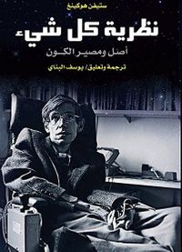 غلاف نظرية كل شيء: أصل ومصير الكون