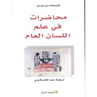 محاضرات في علم اللسان العام