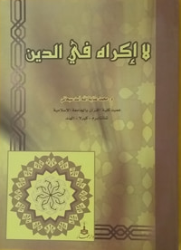 لا إكراه في الدين