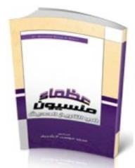 غلاف عظماء منسيون في التاريخ الحديث - الجزء الثاني
