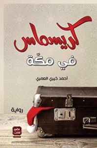 كريسماس في مكة