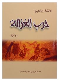 غلاف حرب الغزالة