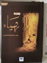 غلاف رواية هياء