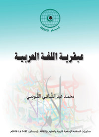 عبقرية اللغة العربية