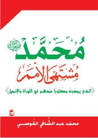 محمد ‫(ًص) مشتهى الأمم