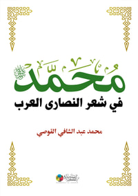 محمد في شعر النصارى العرب