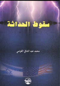 سقوط الحداثة