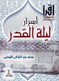 أسرار ليلة القدر