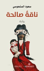 غلاف ناقة صالحة