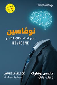 نوڤاسين عصر الذكاء الفائق القادم