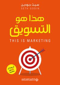 هذا هو التسويق - نهجٌ يُغيّر قواعد اللعبة في التسويق والمبيعات