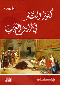 كنوز النثر في تراث العرب