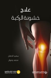 علاج خشونة الركبة