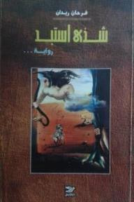 شذى استبد