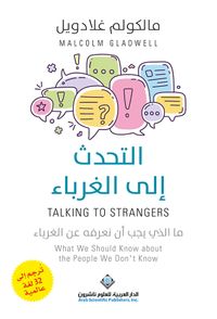 التحدث إلى الغرباء - ما الذي يجب أن نعرفه عن الغرباء