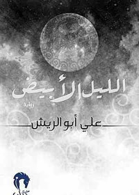 الليل الأبيض