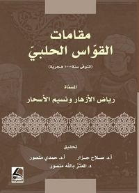 مقامات القواس الحلبي (2000)هـ المسماة رياض الأزهار ونسيم الأسحار