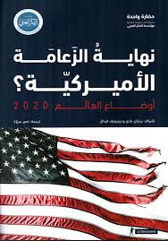 أوضاع العالم 2020 ؛ نهاية الزعامة الأميركية