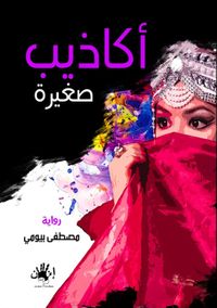 غلاف أكاذيب صغيرة