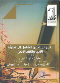 دليل المبتدئين الشامل إلى نظرية الأدب والنقد الأدبي