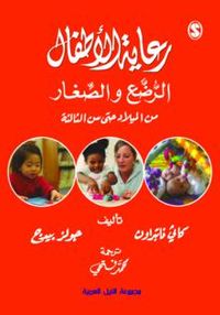 رعاية الأطفال الرضع والصغار من الميلاد حتى سن الثالثة