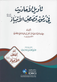 تأويل الأحاديث في رموز قصص الانبياء (عليهم السلام)