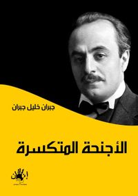 الأجنحة المتكسرة