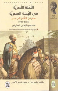 غلاف النحلة النصرية في الرحلة المصرية ( سفر من الشام اإلى مصر )