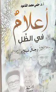 أعلام في الظل "رجال نبلاء"