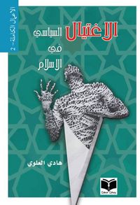 الاغتيال السياسي في الاسلام