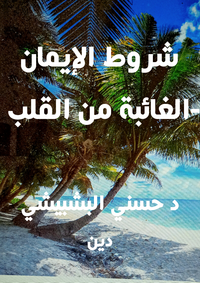 غلاف شروط الايمان الغائبة من القلب