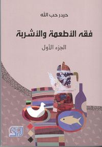 فقه الأطعمة والأشربة