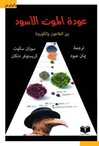 غلاف عودة الموت الأسود (بين الطاعون والكورونا)