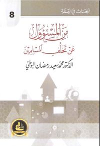 من المسؤول عن تخلف المسلمين