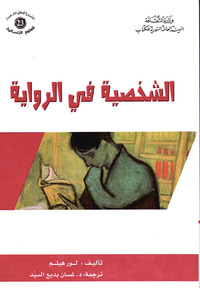 الشخصية في الرواية