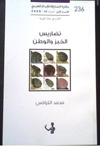 تضاريس الخبز والوطن