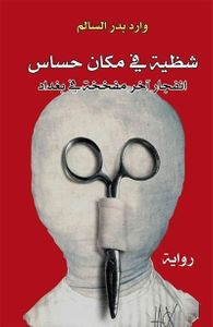 شظية في مكان حساس