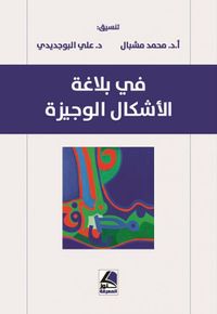 غلاف في بلاغة الإشكال الوجيزة