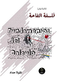 فلسفة التفاحة "جاذبية نيوتن"