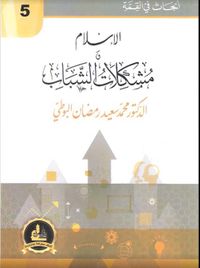 الإسلام ومشكلات الشباب