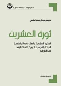 ثورة العشرين : الجذور السياسية والفكرية والاجتماعية للحركة القومية العربية ( الاستقلالية ) في العراق