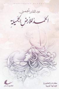 الحمد للأرض الجميلة