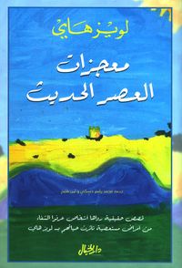 معجزات العصر الحديث